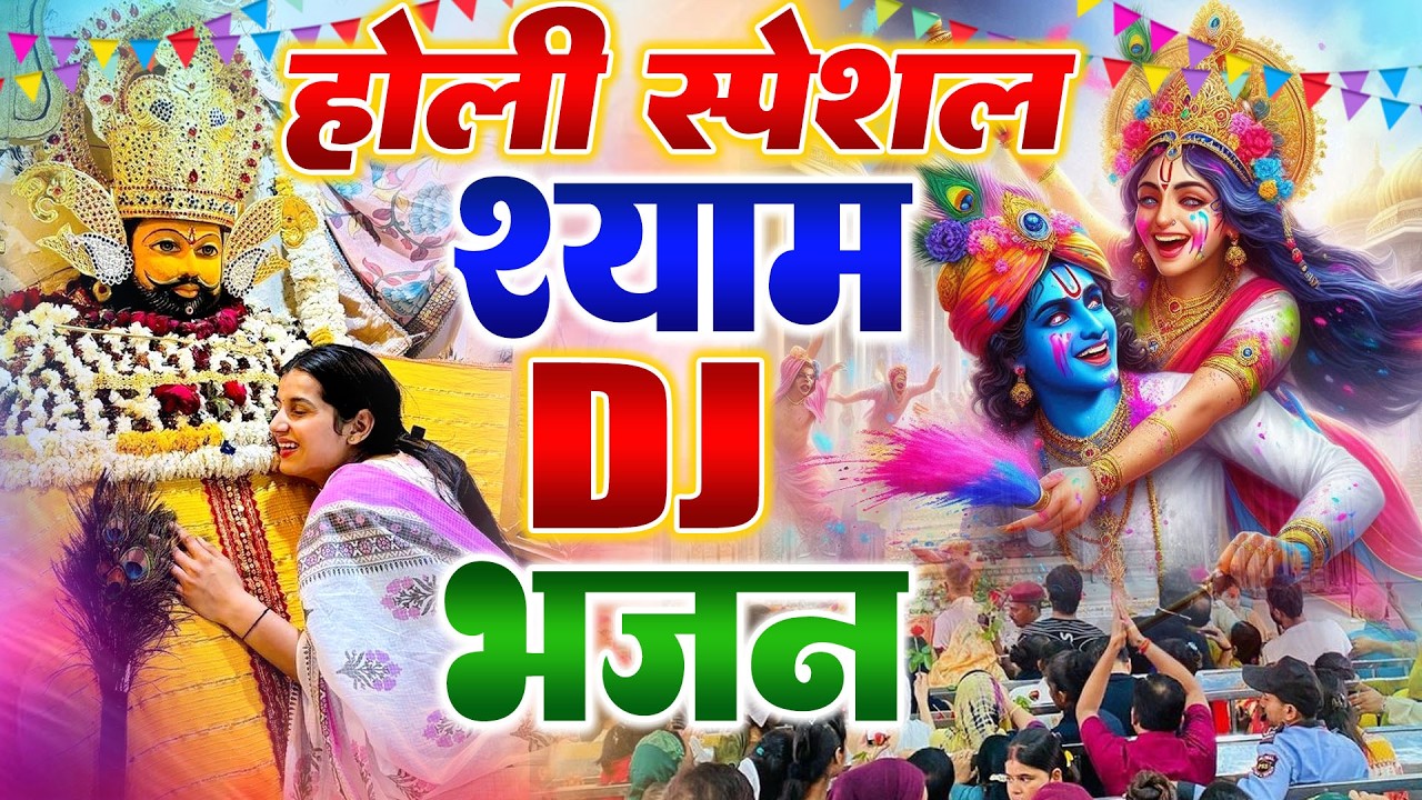 फागुन की मस्ती में श्याम भक्ति | Khatu Shyam Ke Bhajan | #khatushyambhajan