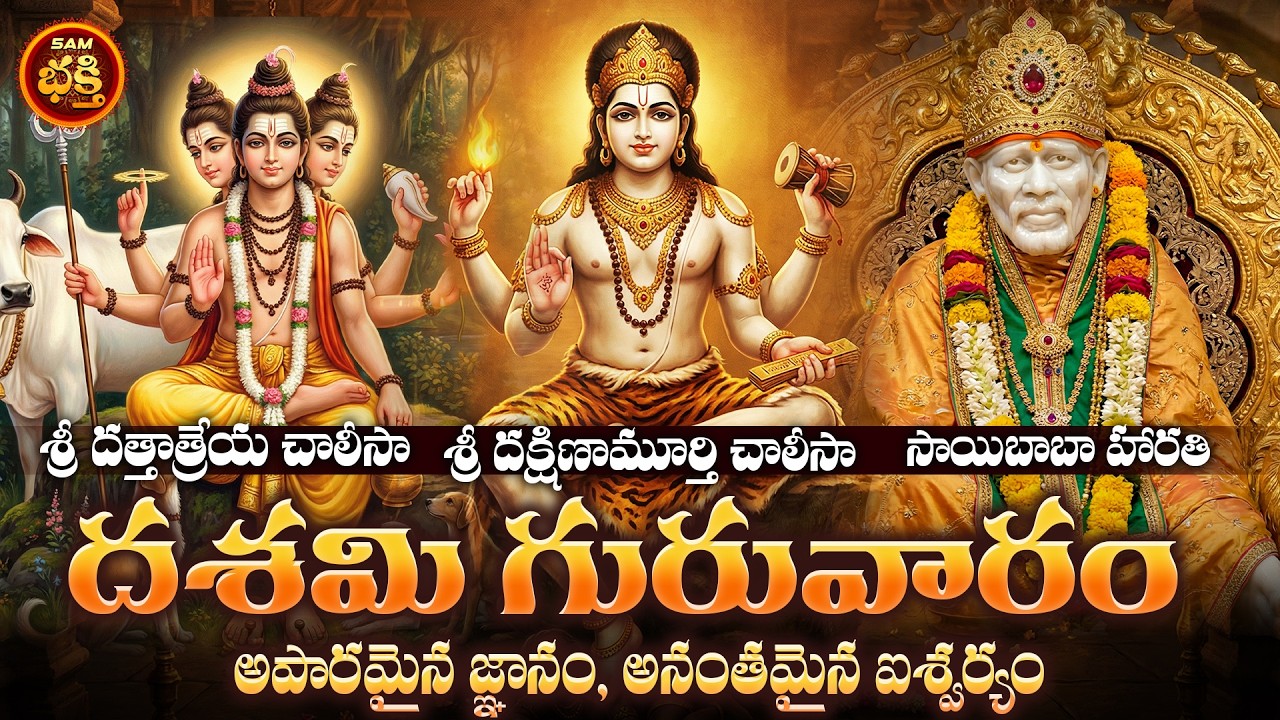 అపారమైన జ్ఞానం అనంతమైన ఐశ్వర్యం, సుఖ శాంతులకోసం దశమి గురువారం గురు స్తోత్రాలు | Dasami  guruvaram