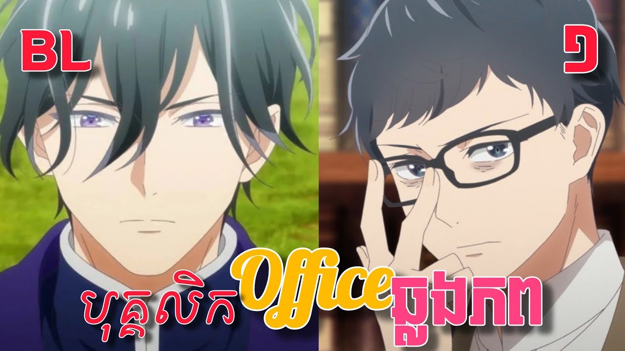 បុគ្គលិក Office ឆ្លងភព | (ភាគទី01) | BL | Onami