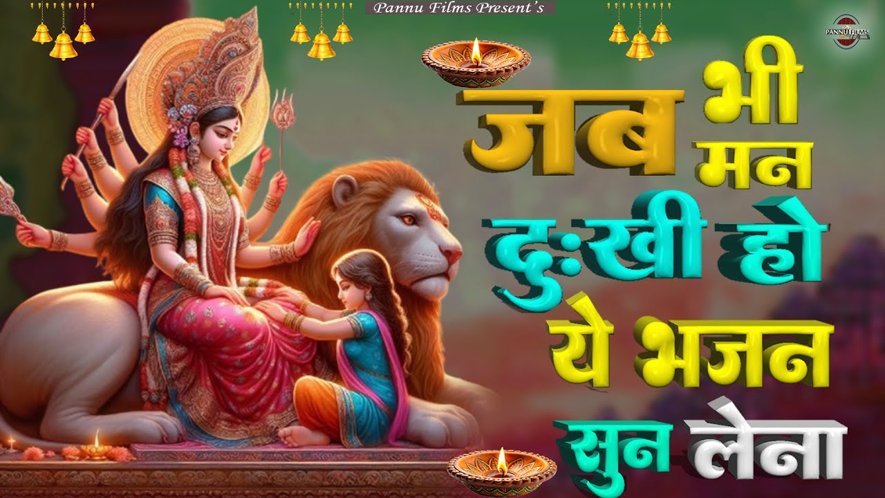 जब भी मन दुखी ये भजन सुन लेना | Maiya Ji Ke Popular Bhajans 2026 | Maiya Bhajans