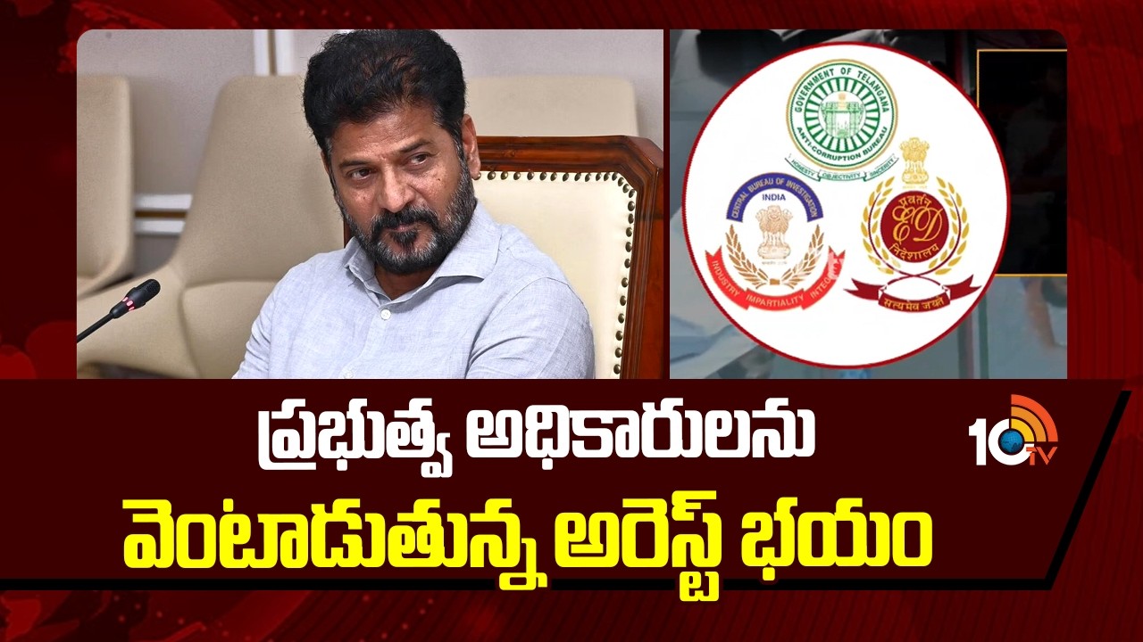 Arrest Fear For Government Officials In Telangana | ప్రభుత్వ అధికారులను వెంటాడుతున్న అరెస్ట్ భయం