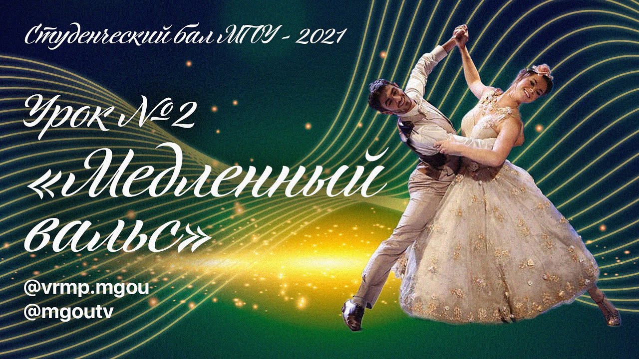 Урок №2 «Медленный вальс»