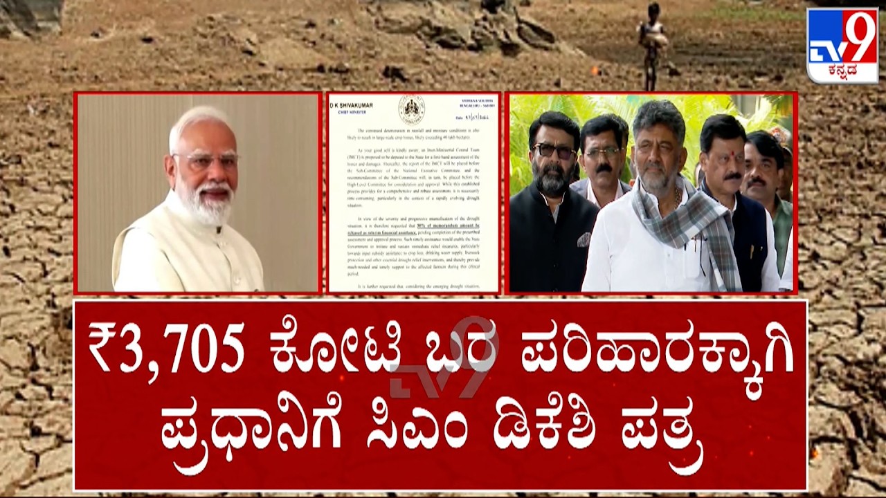 🔴LIVE | Karnataka Drought Relief: ರೈತರ ಸಾಲಮನ್ನಾಗೆ ವಿಪಕ್ಷಗಳು ಪಟ್ಟು ಬರಪರಿಹಾರಕ್ಕೆ PM ಮೋದಿಗೆ ಡಿಕೆಶಿ ಪತ್ರ