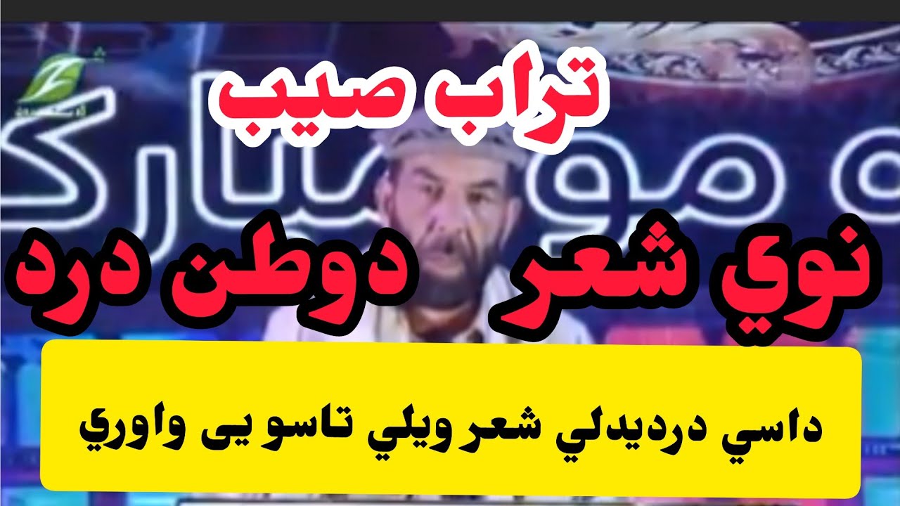 داسي دردیدلي شعر .تراب صیب یقیني شاعر ده دوطن درد یی زړه کي ده