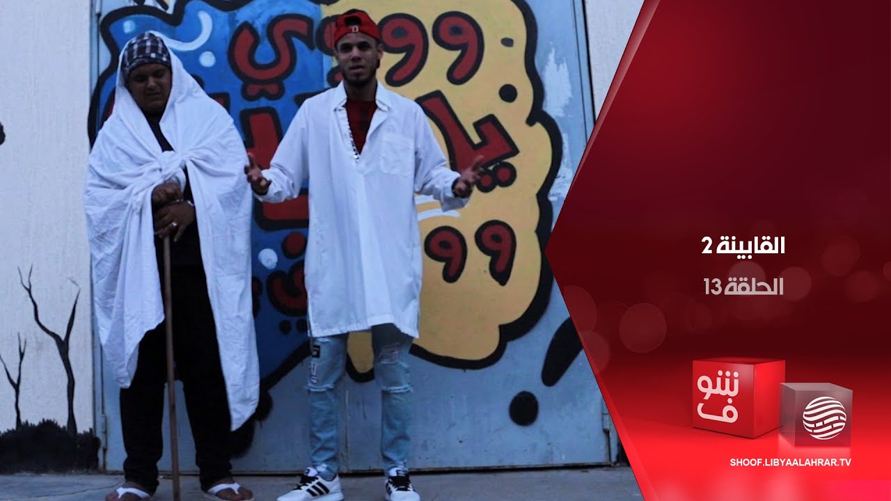 القابينة 2 - المسرح