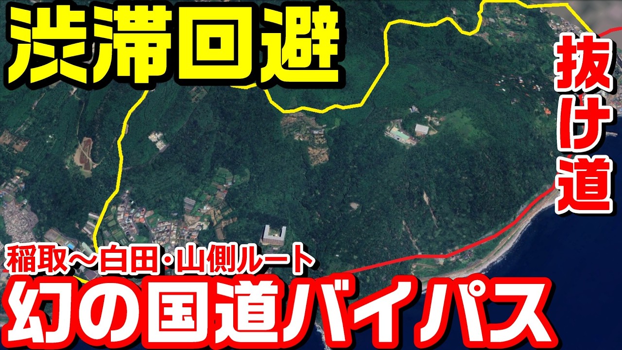 【抜け道】#10 渋滞回避 幻の国道バイパスを走る～稲取から片瀬白田・山側迂回コース #さくら  #渋滞