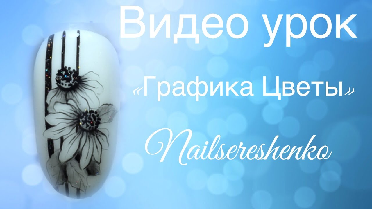 Графика на ногтях. Цветы графика на ногтях.