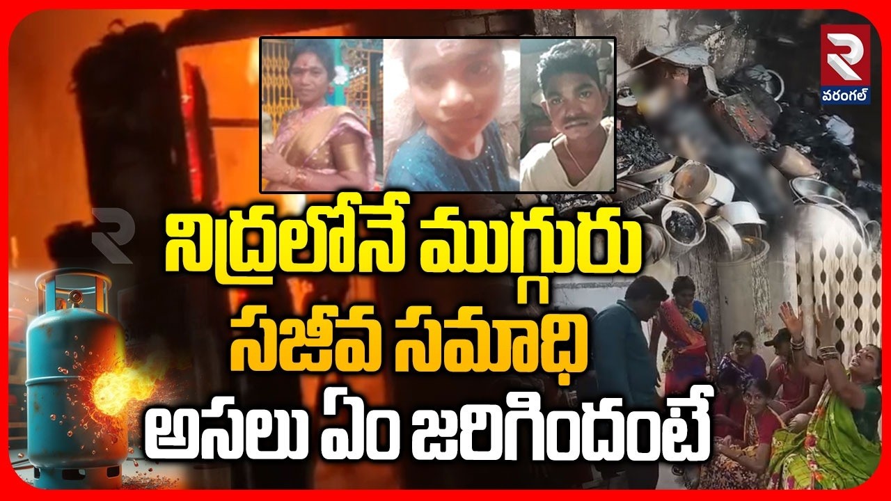 Fire Accident In Miryalguda|నిద్రలోనే ముగ్గురు సజీవ సమాధి అసలు ఏం జరిగిందంటే | Gas Cylinder Blast
