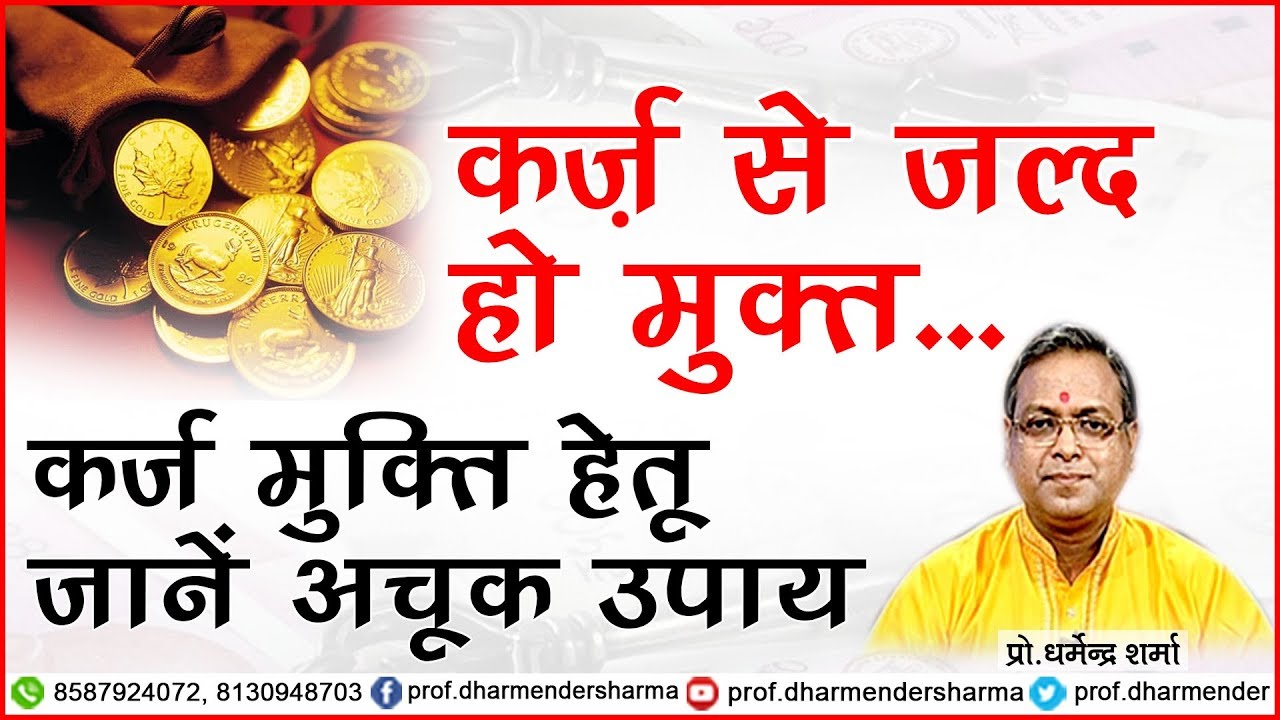 कर्ज से मुक्ति मिल जाएगी - जानें ये उपाय || Prof.Dharmender Shrama