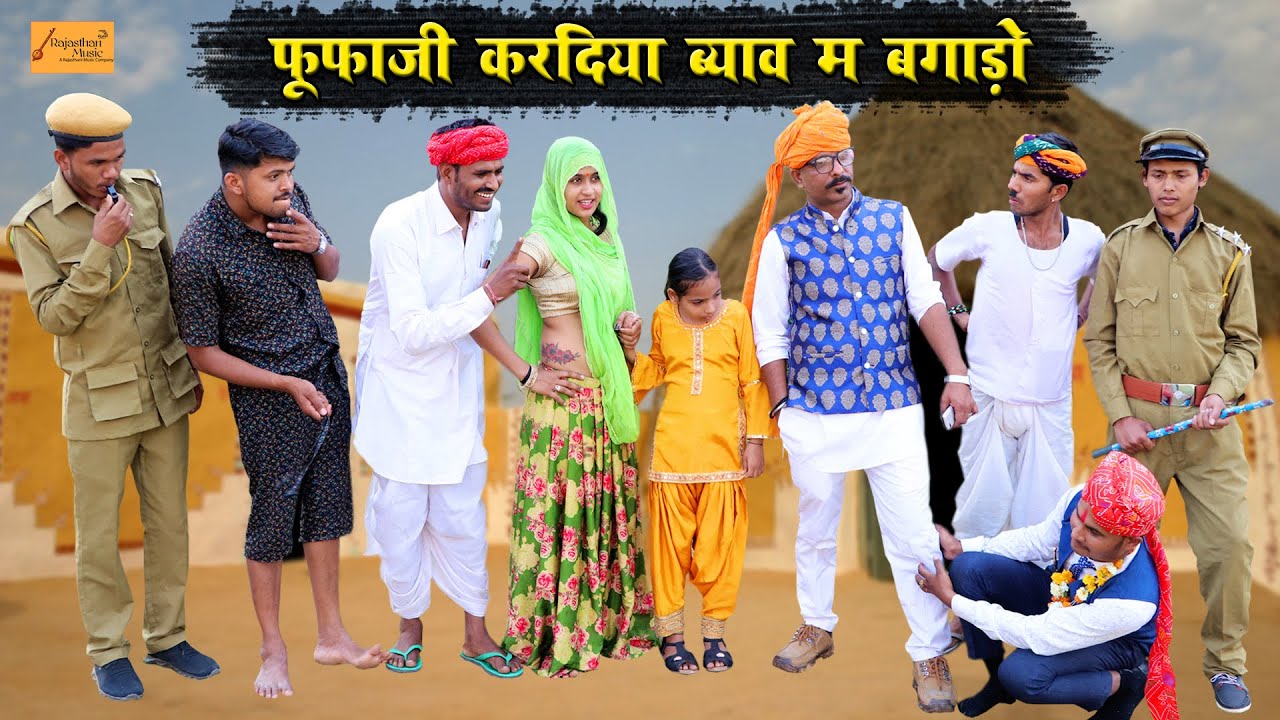 फूंफाजी करदिया ब्याव म बगाड़ो 😂 केसरा न आग्यो गुस्सो !! राजस्थानी काॅमेडी !! Rajasthan Music Comedy