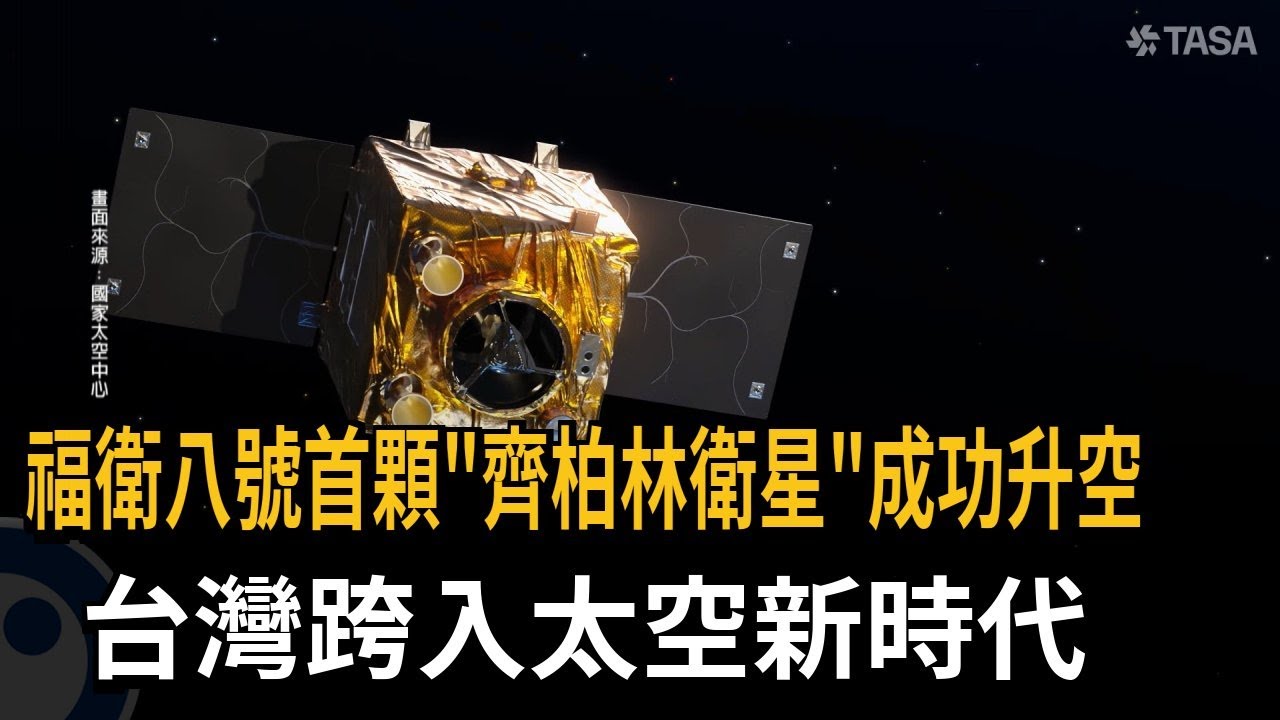福衛八號首顆「齊柏林衛星」成功升空  台灣跨入太空新時代－民視新聞