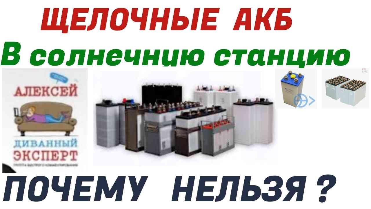 Хочу щелочные АКБ в солнечную электростанцию или ИБП