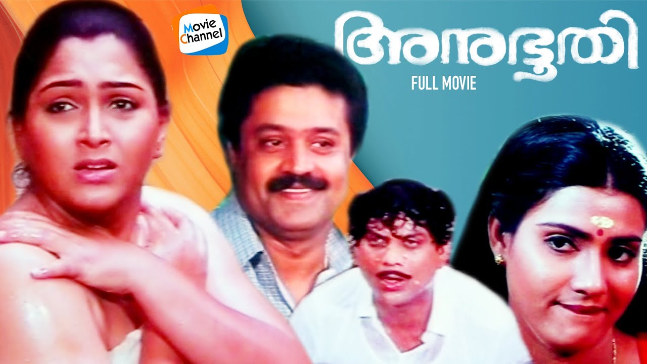 Anubhoothi [FULL MOVIE] | Suresh Gopi | Khushbu | Vani Vishwanath | Evergreen Malayalam Movies