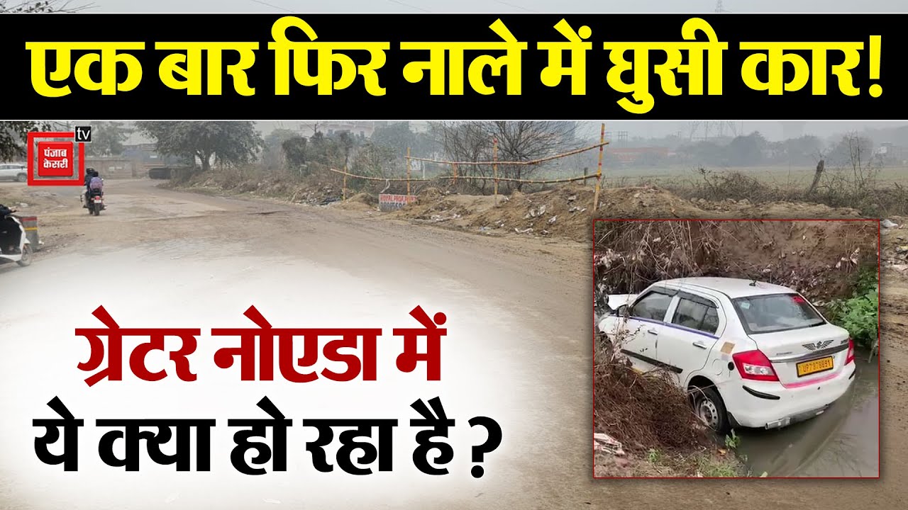Greater Noida में एक बार फिर बड़ा Car Accident, प्रशासन की लापरवाही की भेंट चढ़ रही...