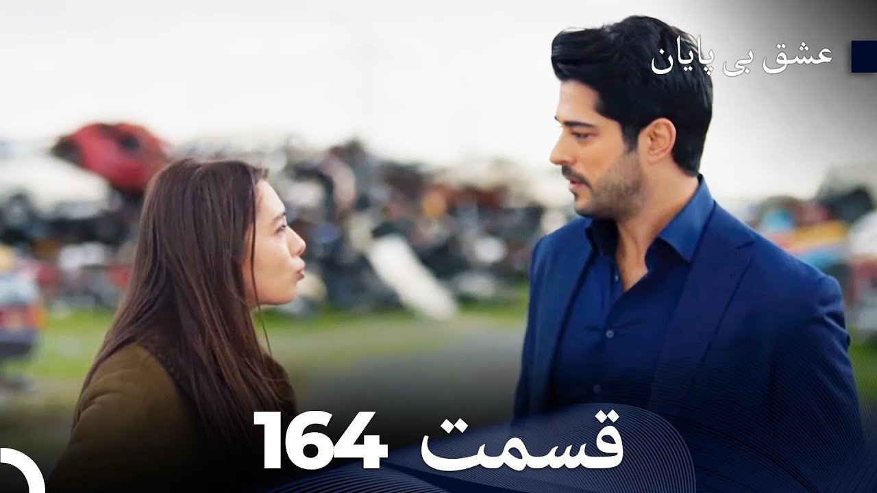 عشق بی پایان قسمت 164 (Dooble Farsi)