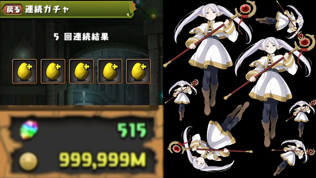 【パズドラ】魔法石515個使ってフリーレンコラボガチャ全ブッパしてみた！