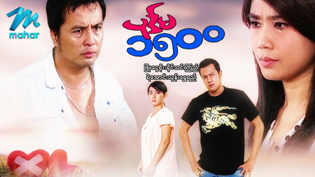 မြန်မာဇာတ်ကား - ပုဒ်မ၁၅၀၀ - ဖြိုးငွေစိုး ၊ ခိုင်သင်းကြည် - Myanmar Movies ၊ Love ၊ Drama ၊ Romance
