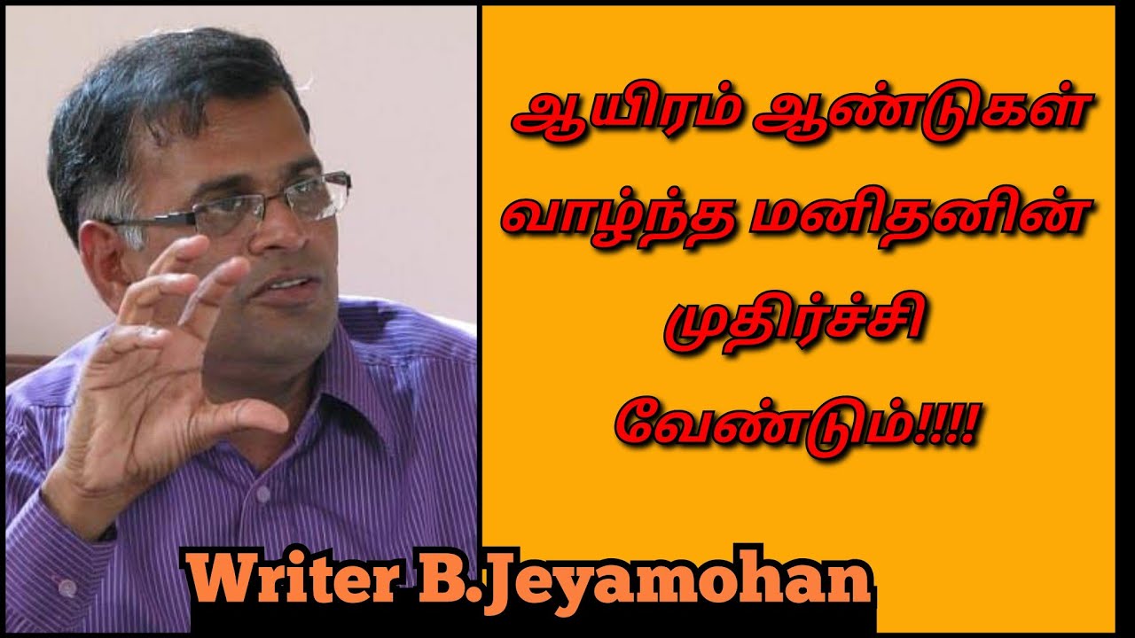 Jeyamohan speech | Tamil speech | ஆயிரம் ஆண்டுகள் வாழ்ந்த மனிதனின் முதிர்ச்சி வேண்டும் | ஜெயமோகன்