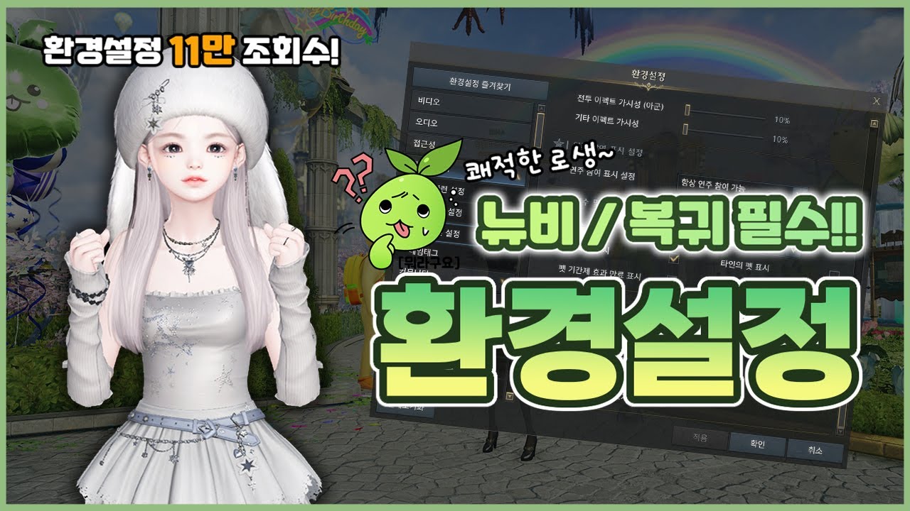 최신) 뉴비! 복귀! 필수!! 로생이 편해지는 환경설정 꿀팁!! 디테일 살아있다! [로스트아크]
