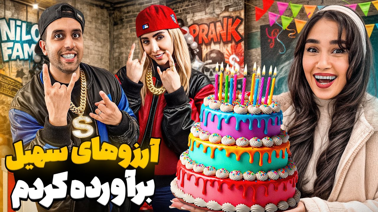 همه آرزوهای عجیب سهیل رو برای تولدش برآورده کردم😮🎂(فیت با خانم شهربازی😏)
