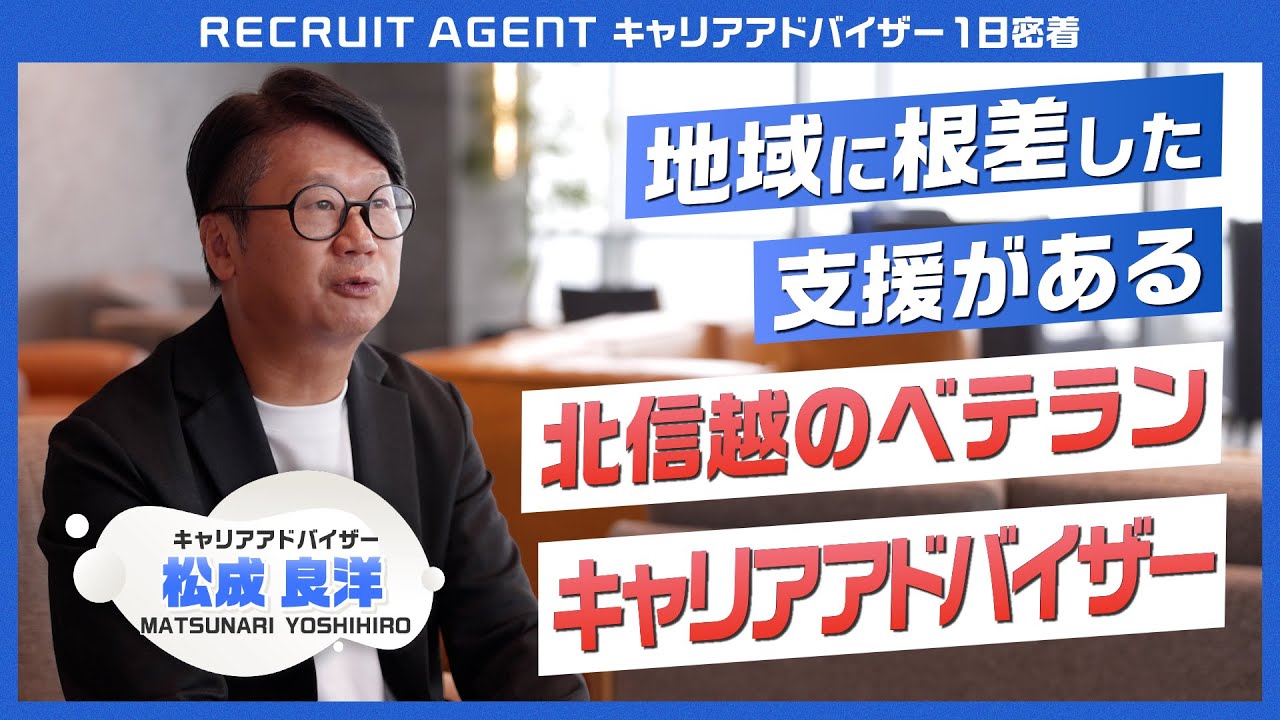 【密着】RECRUIT AGENTキャリアアドバイザー｜地域密着型キャリアアドバイザーに密着！