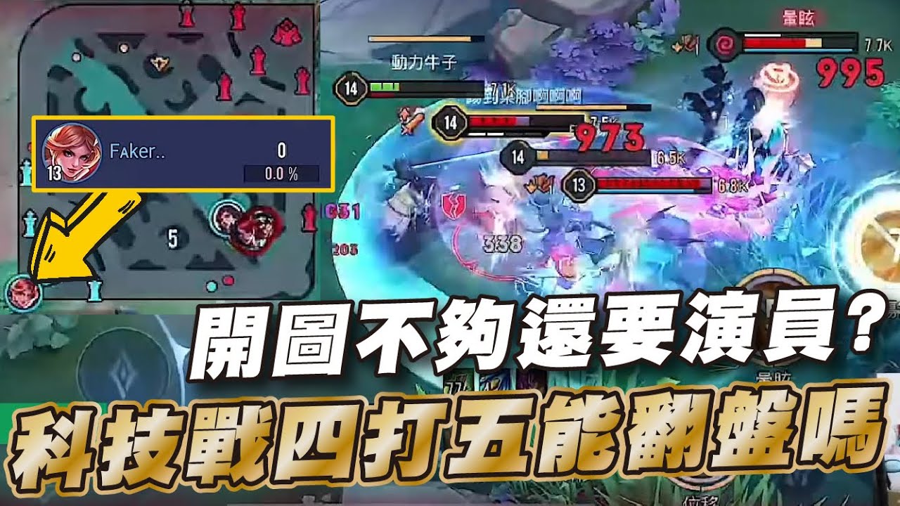 傳說對決 |對面開圖還掛演員強制4打5居然還能贏?激戰開圖咖下集| Sirenia 海牛 |