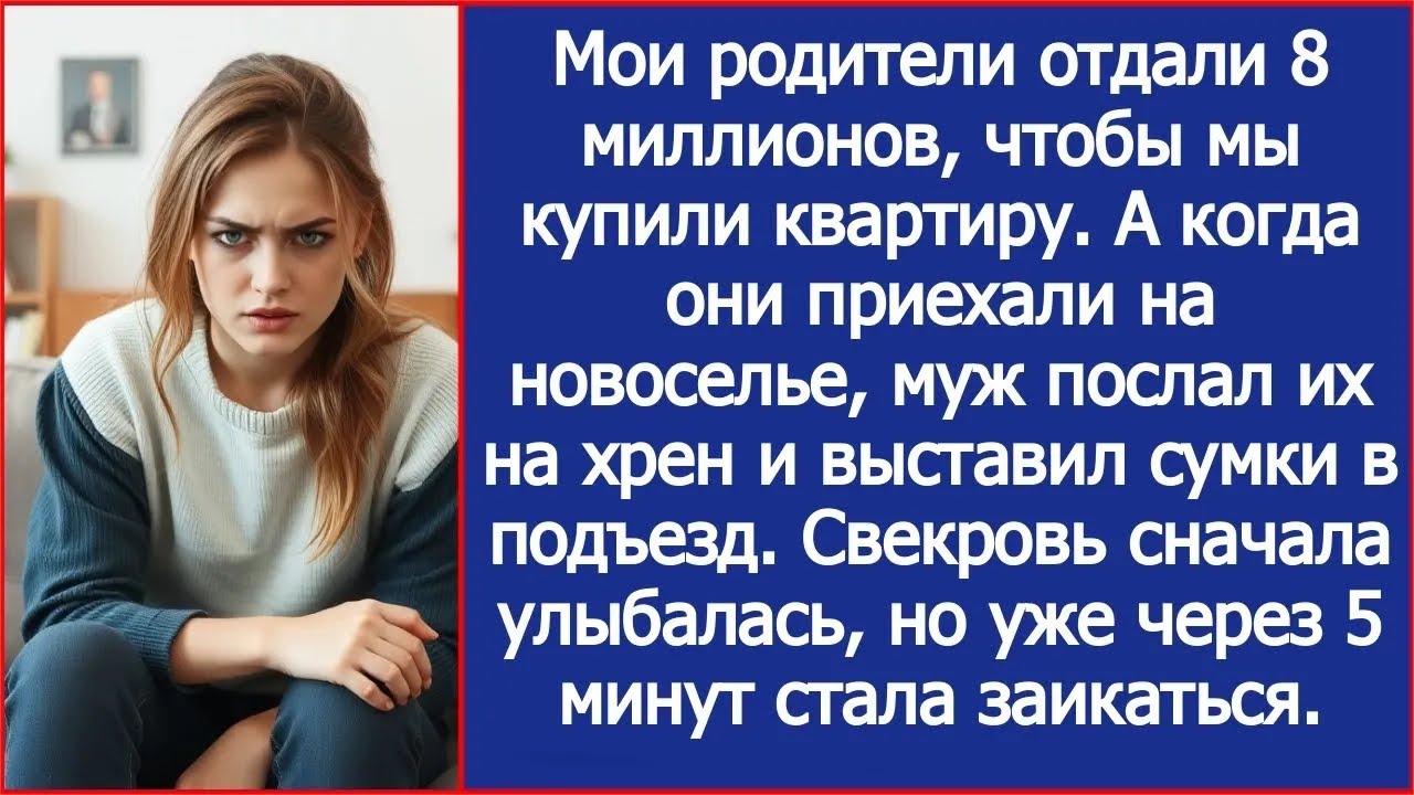 Мои родители дали нам 8 млн  на квартиру  А когда они приехали на новоселье, муж послал их на х