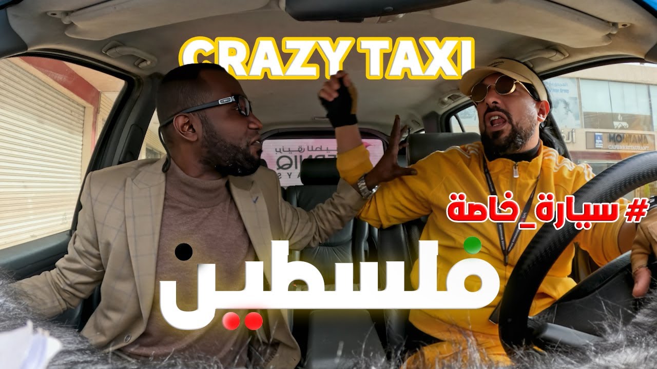 القضية الفلسطينية من برنامج المقالب  سيارة خاصة Crazy taxi