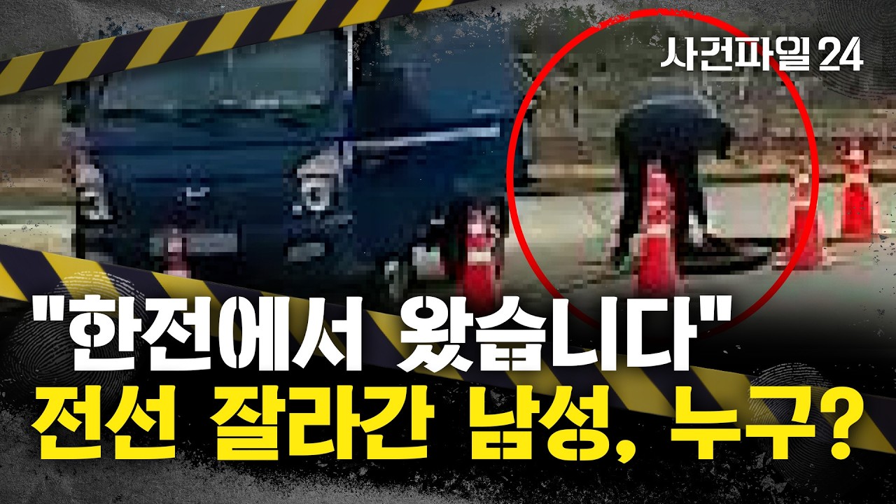 [사건파일24] 한전 직원인척 맨홀 속 구리선 잘라간 남성···