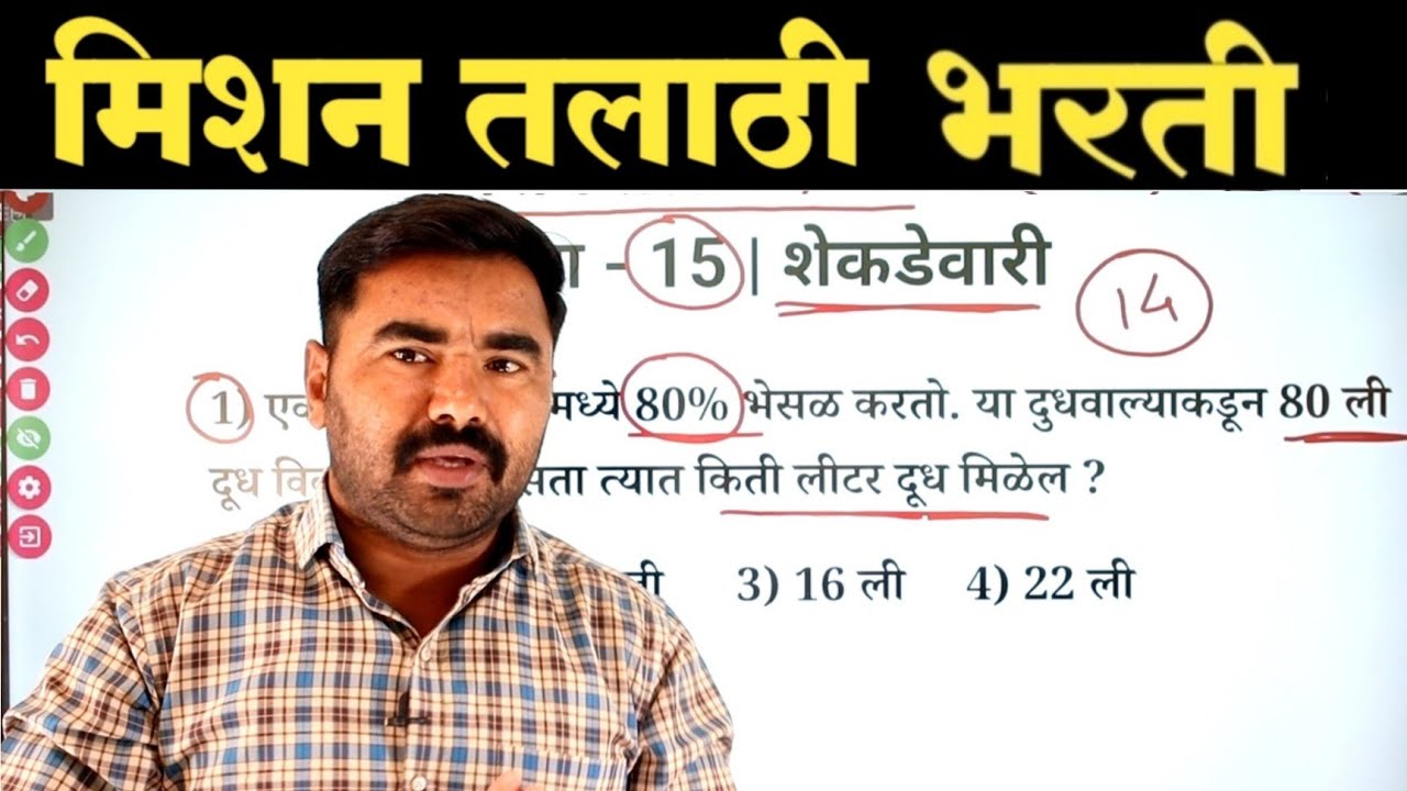 प्रकरण - 15 | शेकडेवारी | तलाठी भरती पेपर ला आलेले सर्व प्रश्न स्पष्टीकरण  | TCS Pattern Math