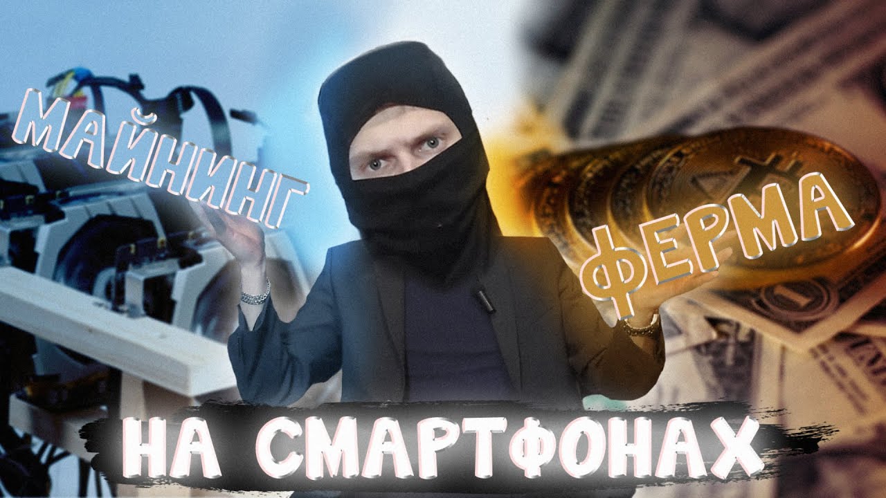 КАК Я МАЙНИЛ НА СМАРТФОНАХ -- Verus и история мобильного майнинга