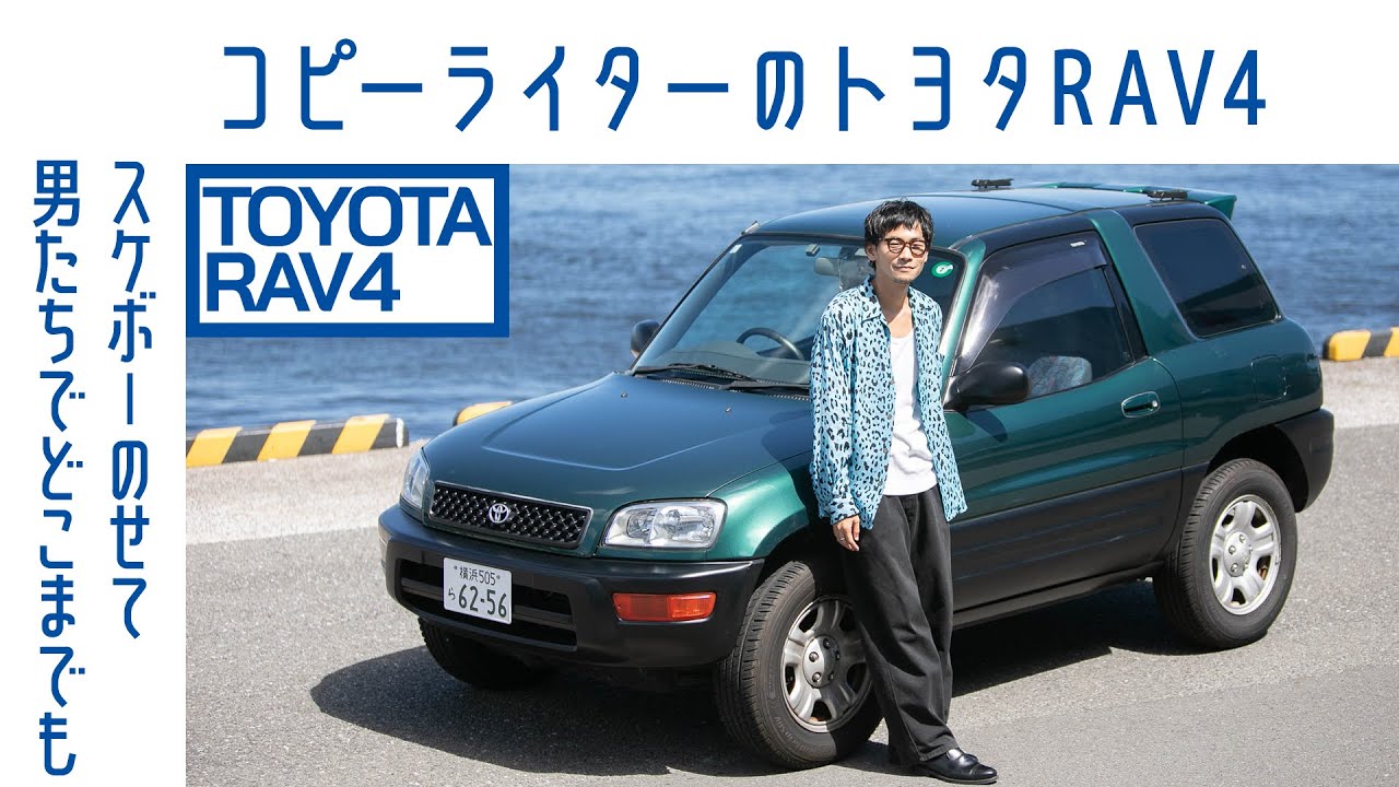 【エモ⋯】#67  トヨタRAV4初代　3ドアにみた「平成」風情　絶妙サイズ、パーソナル感も魅力｜Boys and Wheels TV