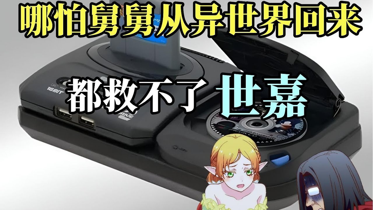 【瓜哥】老任索尼笑死：世嘉美日內鬥自毀長城（第五集）（遊戲主機世嘉篇）