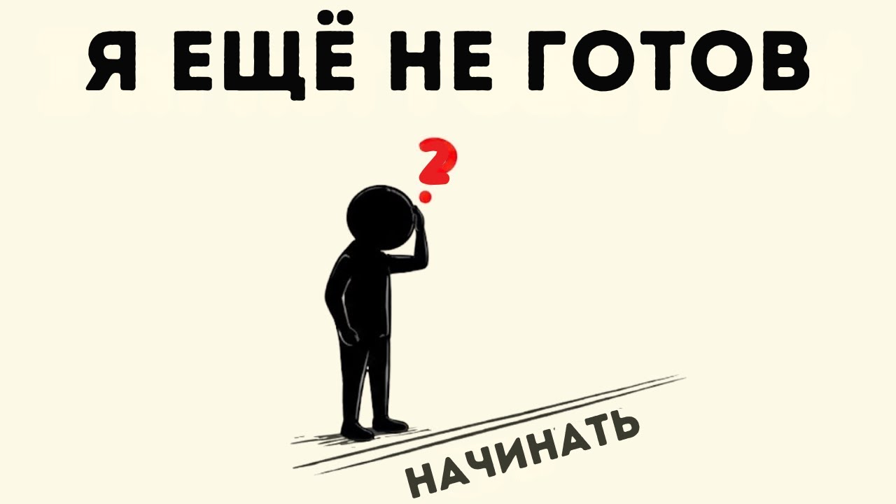 Психология людей, которые никогда не начинают