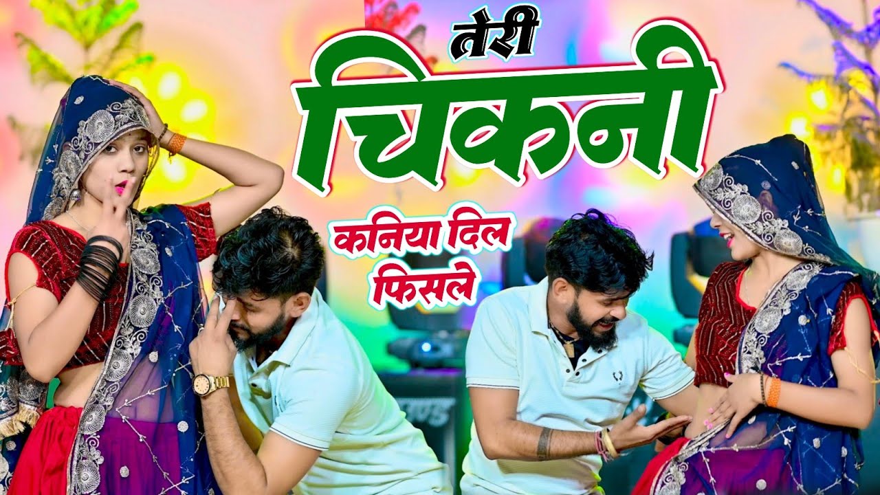 #Trending song ~ तेरी चिकनी कनिया दिल फिसले ~ Teri Chikni Kaniya Dil Fisle Singer HR Gurjar Goth
