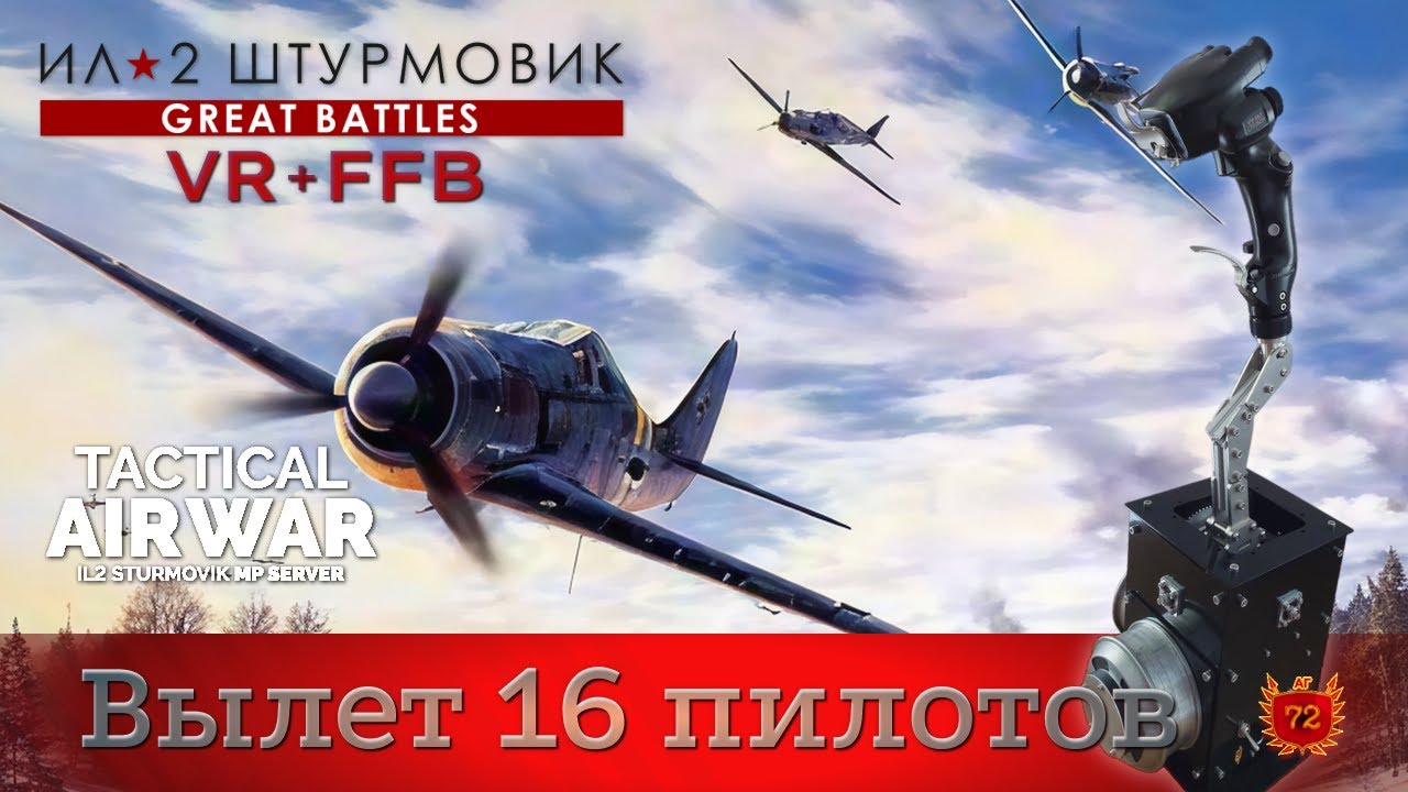 IL-2 Great Battles / Общий вылет 72АГ / Руковожу вылетом 16 пилотов / TAW / FFB / VR