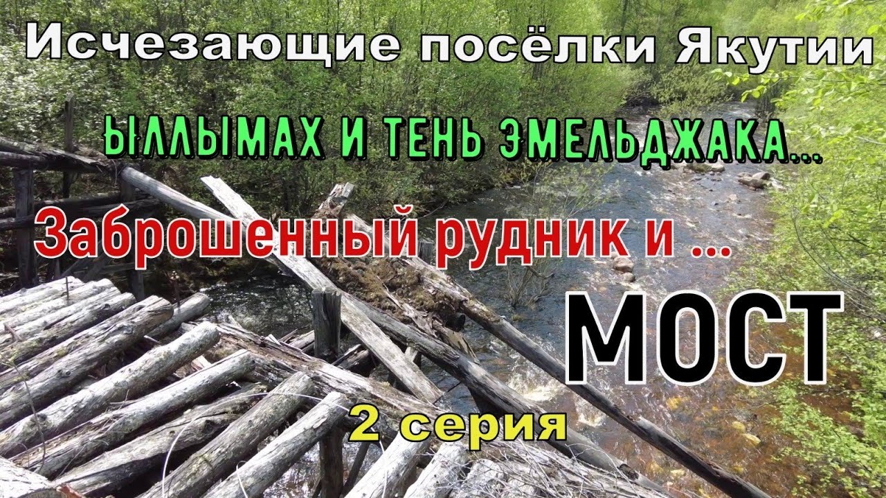 Исчезающие поселки Якутии.2 серия
