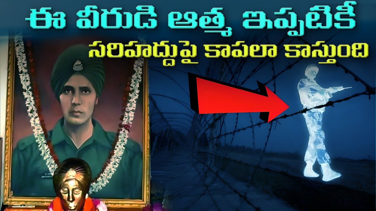 ఈ అమరవీరుడి ఆత్మ ఇప్పటికీ దేశాన్ని ఎలా కాపాడుతోంది? Baba Harbhajan Singh Story Indian