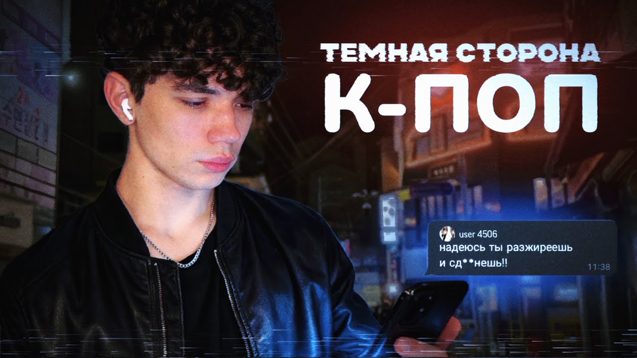 ТЕМНАЯ СТОРОНА К-ПОП ИНДУСТРИИ
