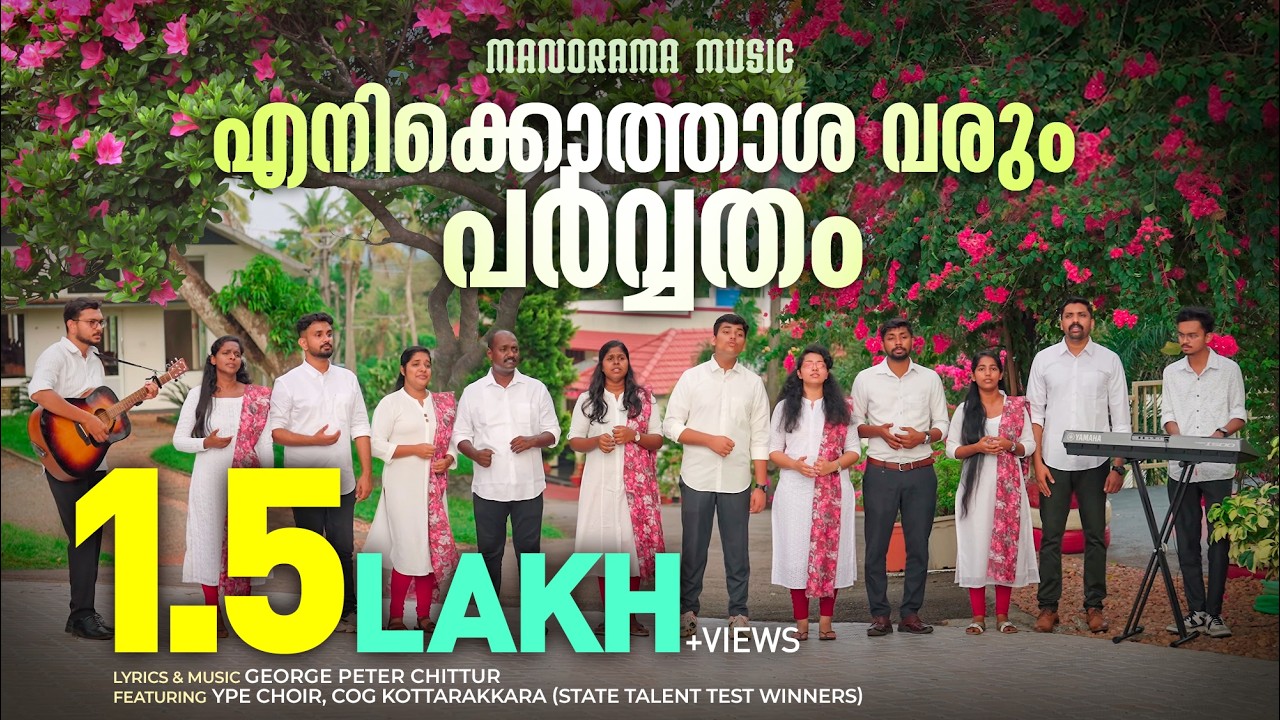 Enikkothasha Varum Parvatham | YPE Choir COG Kottarakkara | George Peter | Malayalam Christian Songs
