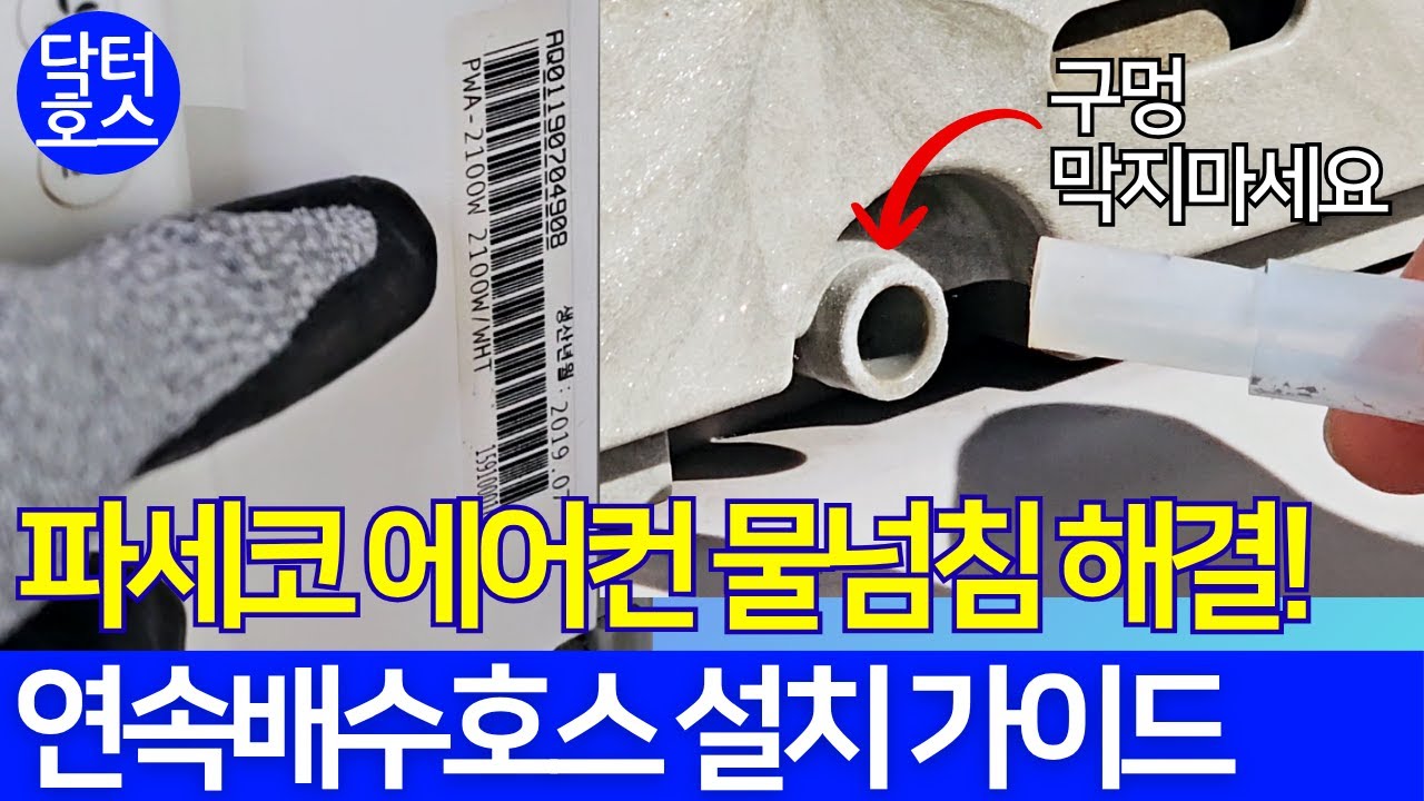 파세코 창문형에어컨 PWA-2100W 에어컨 물 넘침 해결! 연속배수호스 설치 가이드 #에어컨 #창문형에어컨 #창문형에어컨추천 #파세코 #에어컨사용법 #에어컨설치 #호스 #호수