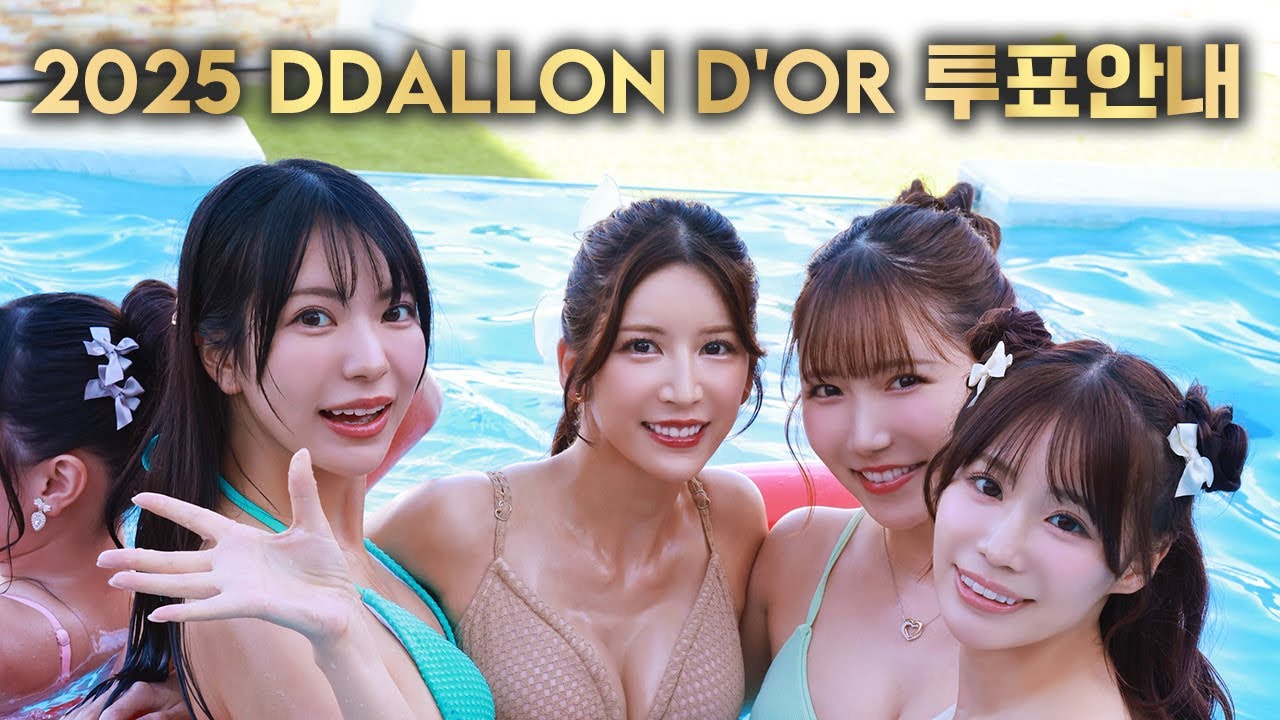 2025 딸롱도르 투표 안내 및 신인상, 작품상 후보 소개