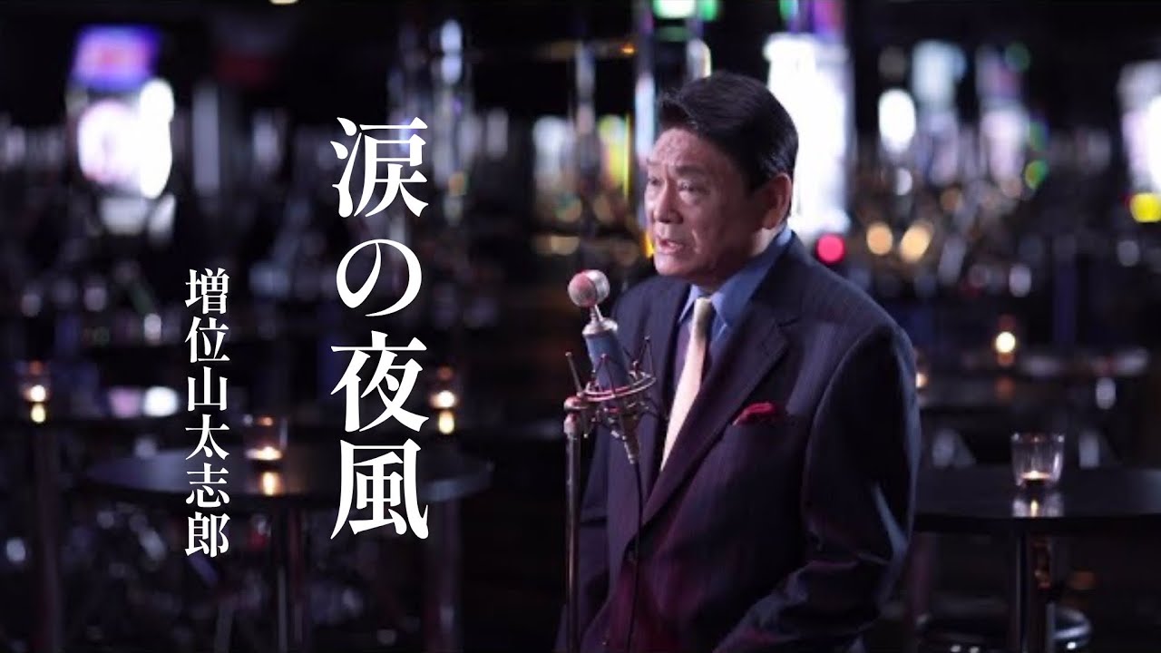 【MV】増位山太志郎 / 涙の夜風（full.ver）