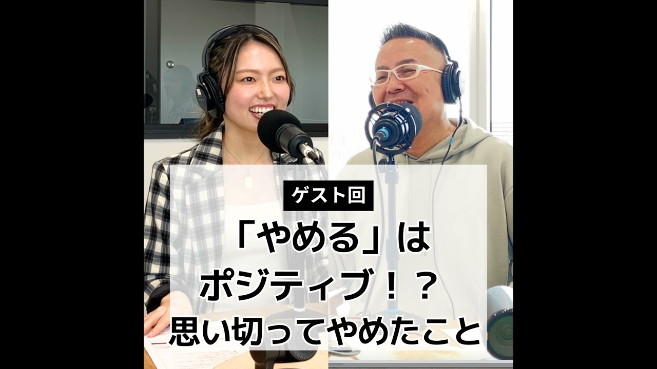 #6 「やめる」は ポジティブ！？ 思い切ってやめたこと