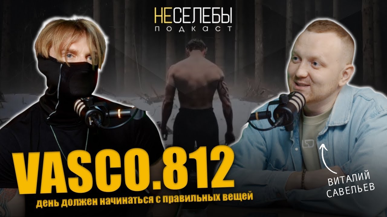 #23 VASCO.812 | Человек мотивирующий начинать день с правильных вещей. #motivation #fyp #discipline