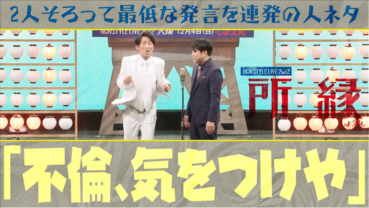 2人そろって最低な発言を連発の新ネタ「不倫、気をつけや」