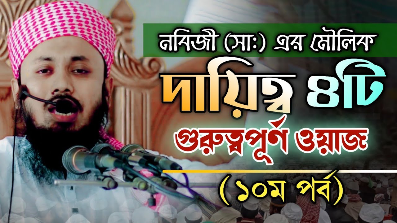 বিদায় হজের ভাষণ (১০ম পর্ব) । রাসুল (সাঃ) এর মৌলিক দায়িত্ব ৪টি । ওলামা টিভি২১| ulama tv21