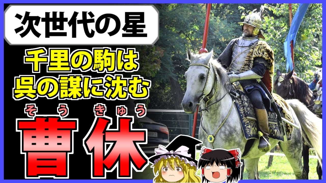 【三国志】曹操亡き後の魏を代表する大将「曹休」の解説【ゆっくり歴史解説】