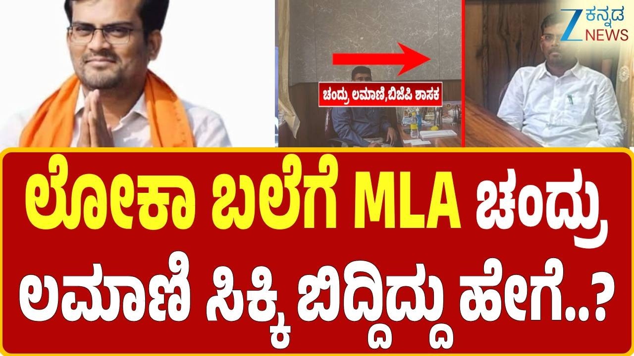BJP MLA Chandru Lamani Caught | 1 ಕೋಟಿ ರೂ. ಕಾಮಗಾರಿಗೆ ಕಮಿಷನ್ ದಂಧೆ..! | Zee Kannada News