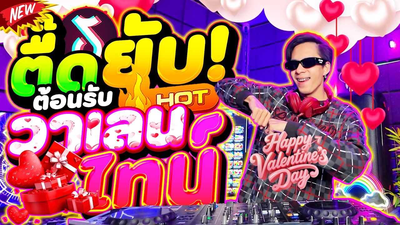 #แดนซ์ฮิตในTIKTOK ★ตื๊ดยับ ต้อนรับ วันวาเลนไทน์🌹❤★ #ตื๊ดโดนเส้น #ตื๊ดวาเลนไทน์ | DANCETAMJAi